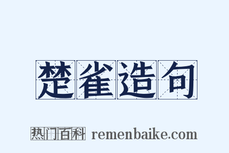 楚雀造句是什么意思的图片